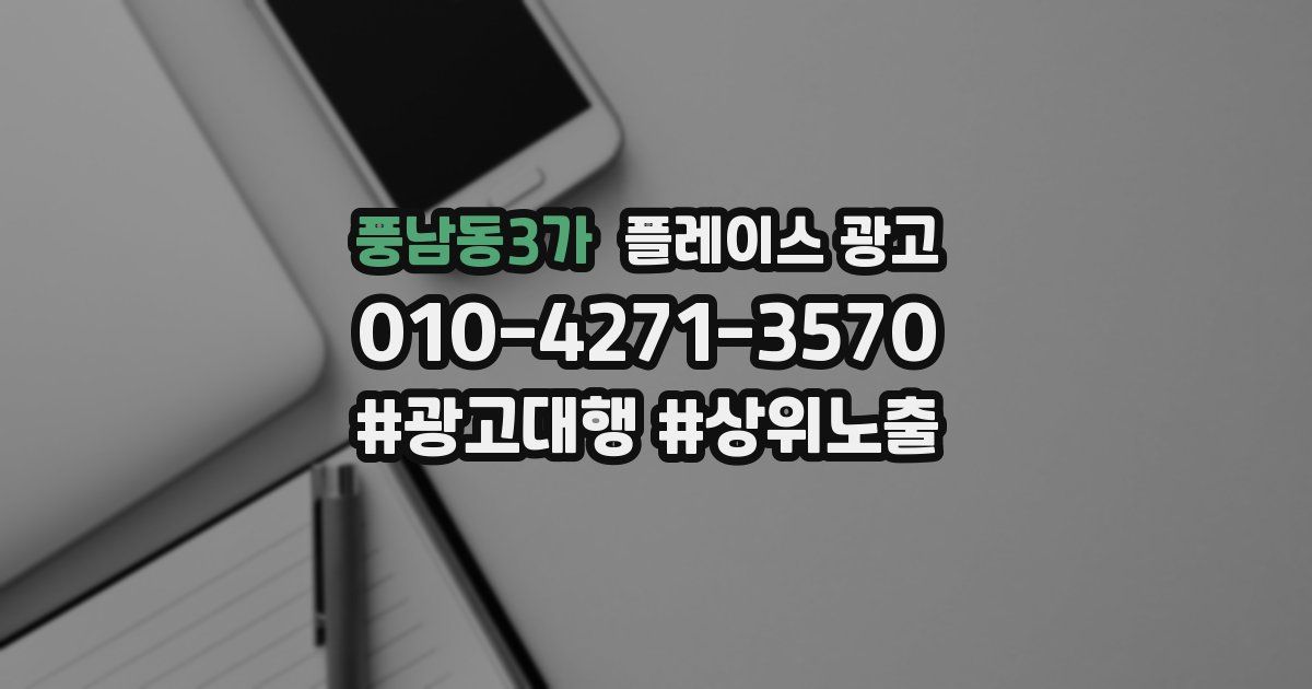 풍남동3가 플레이스 광고