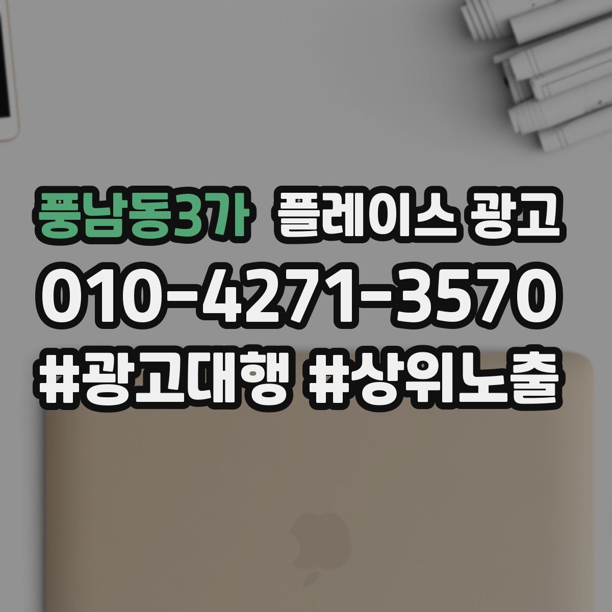 풍남동3가 플레이스 광고