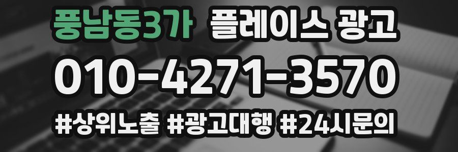 풍남동3가 플레이스 광고