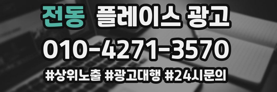 전동 플레이스 광고