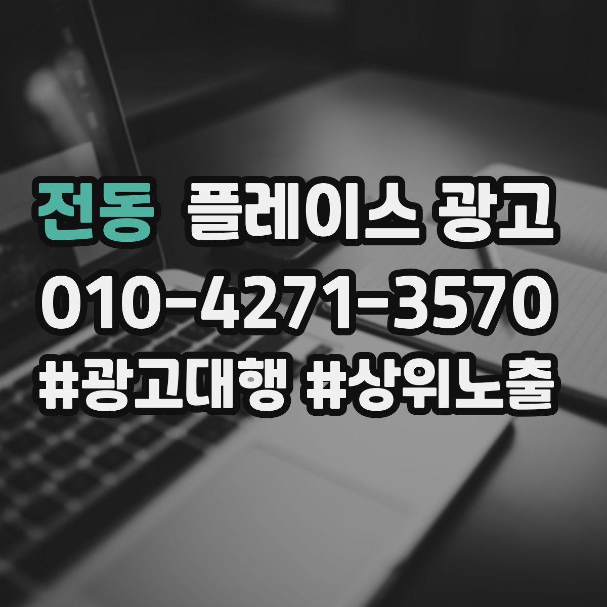 전동 플레이스 광고
