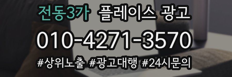 전동3가 플레이스 광고
