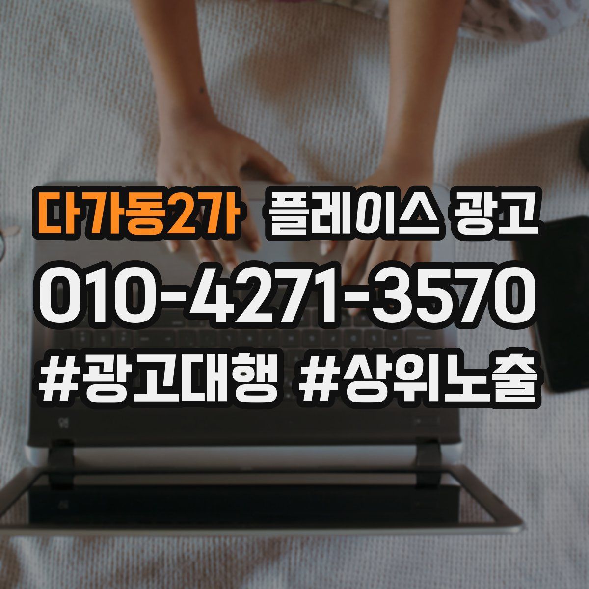 다가동2가 플레이스 광고