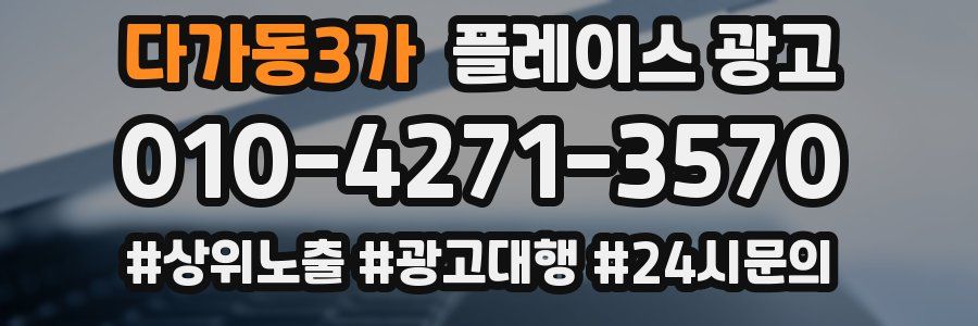 다가동3가 플레이스 광고