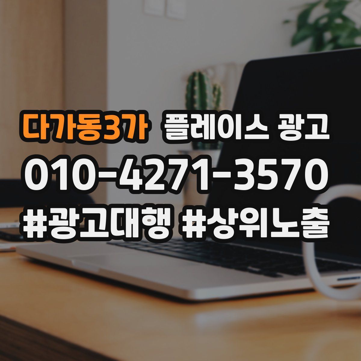다가동3가 플레이스 광고