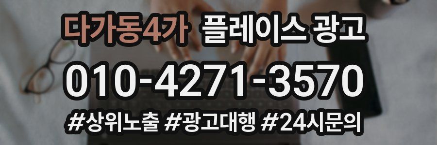 다가동4가 플레이스 광고