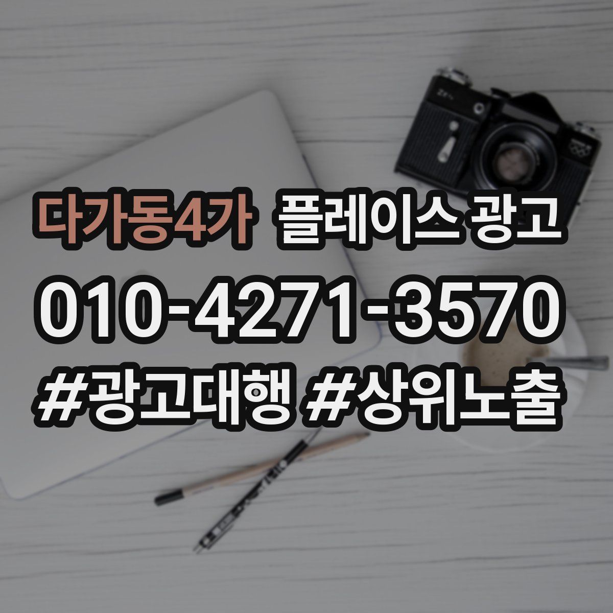 다가동4가 플레이스 광고