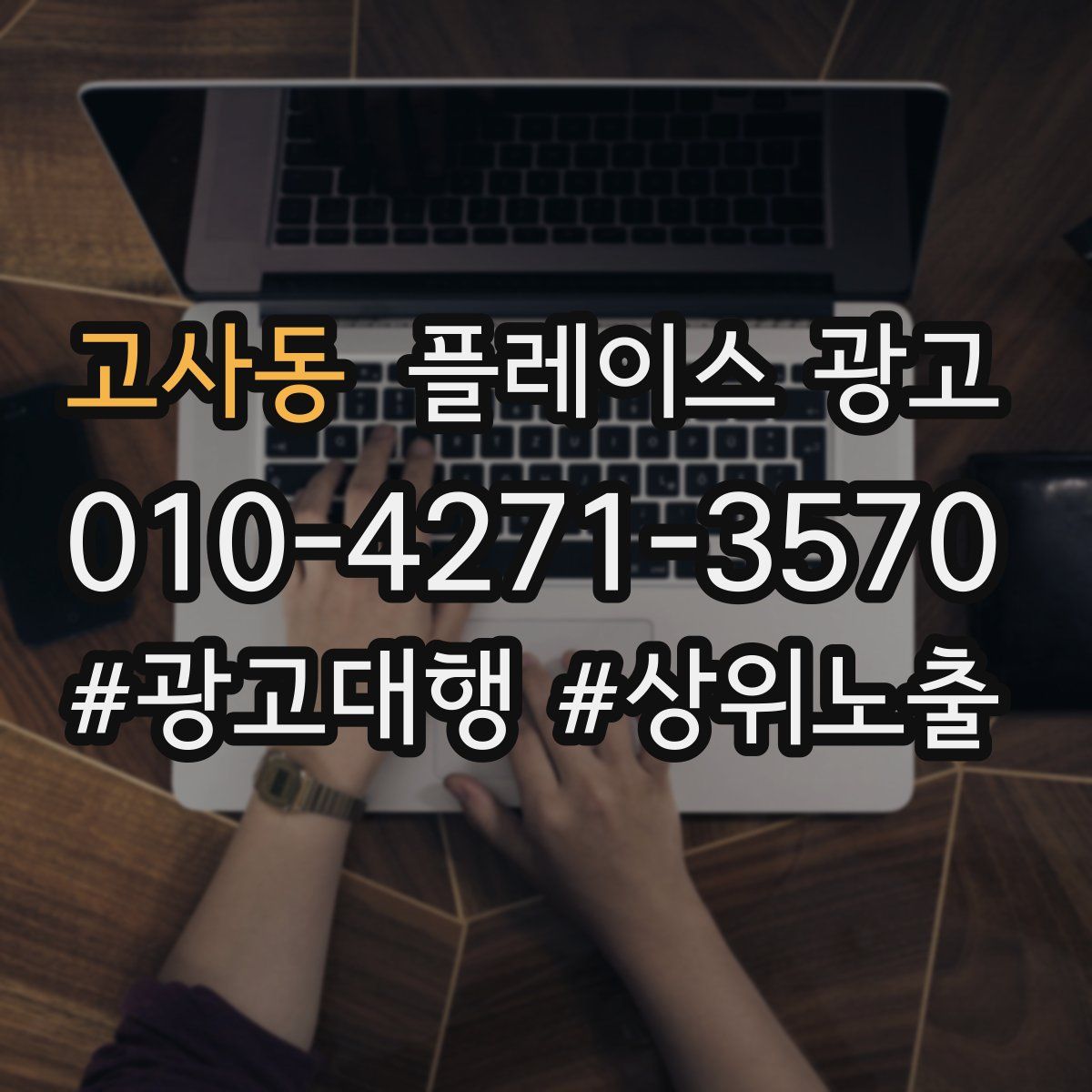 고사동 플레이스 광고