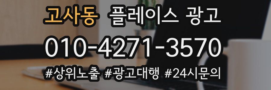 고사동 플레이스 광고
