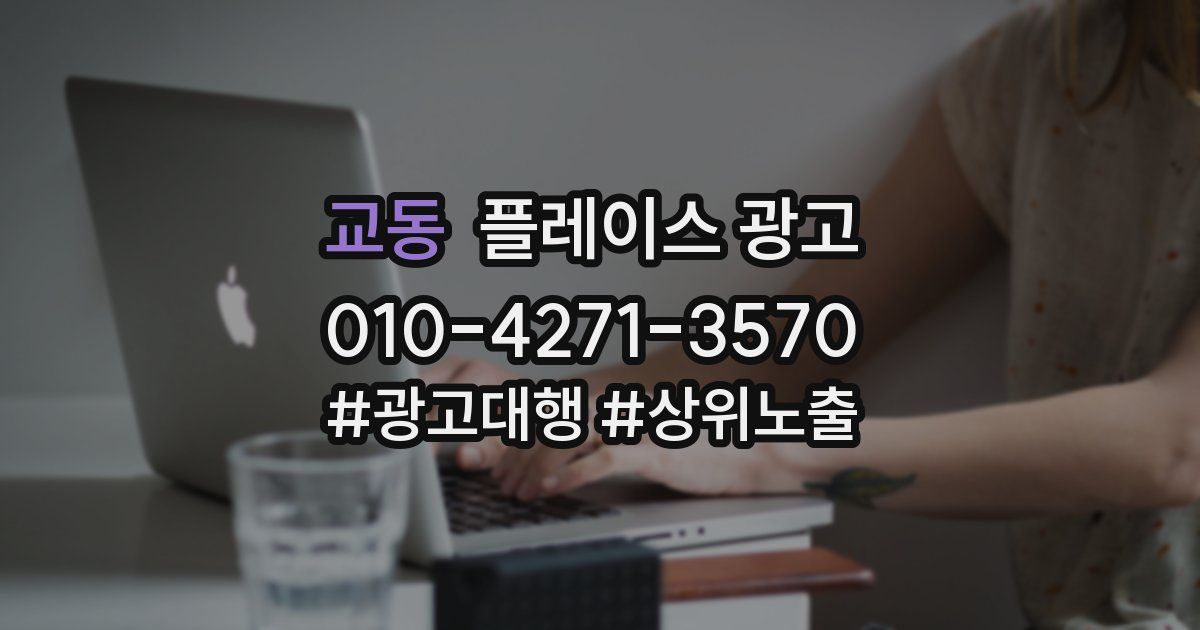교동 플레이스 광고