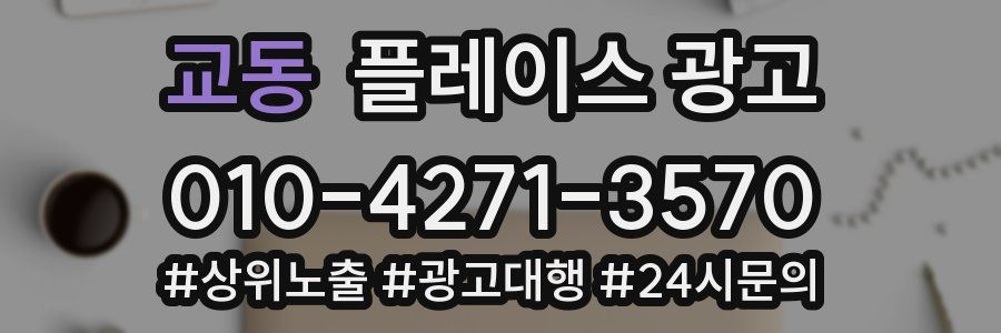 교동 플레이스 광고