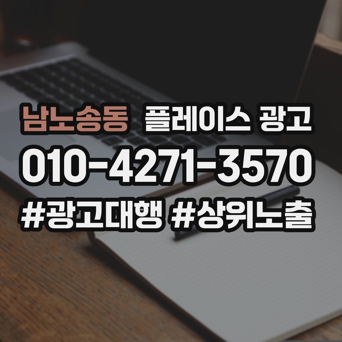 남노송동 플레이스 광고
