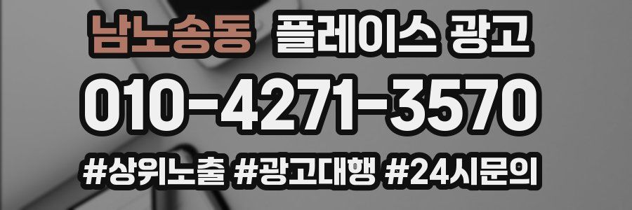 남노송동 플레이스 광고