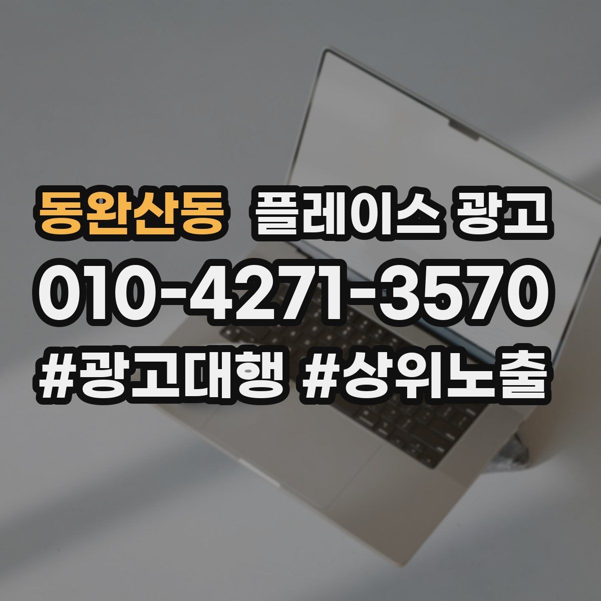 동완산동 플레이스 광고