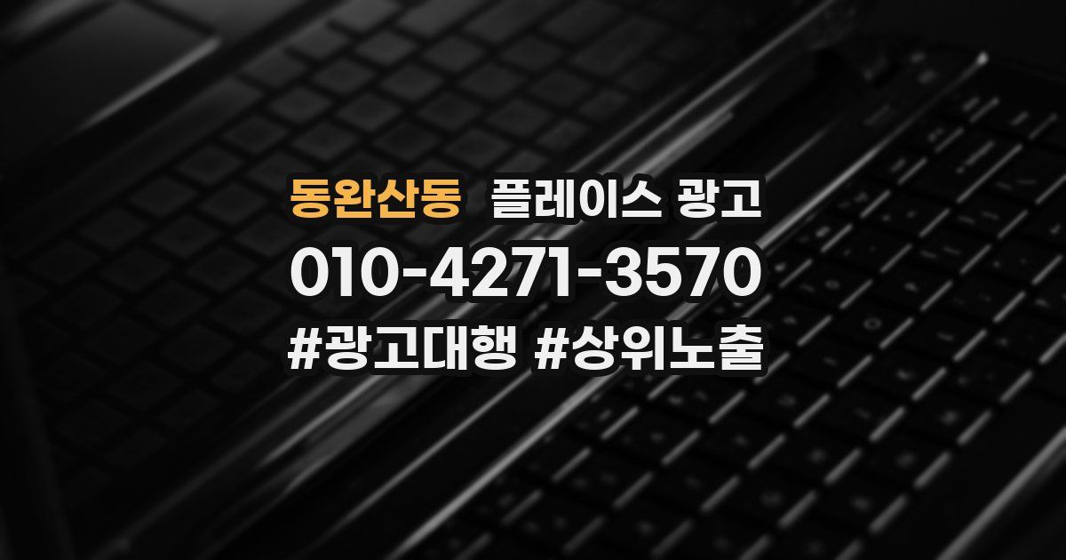 동완산동 플레이스 광고