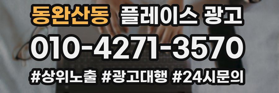 동완산동 플레이스 광고