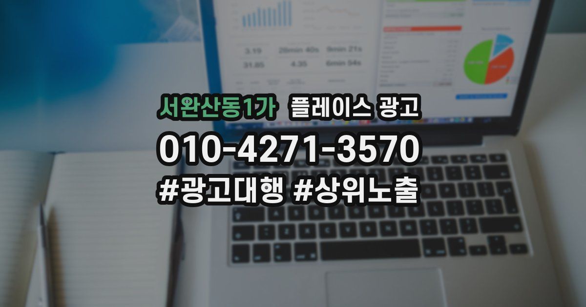 서완산동1가 플레이스 광고