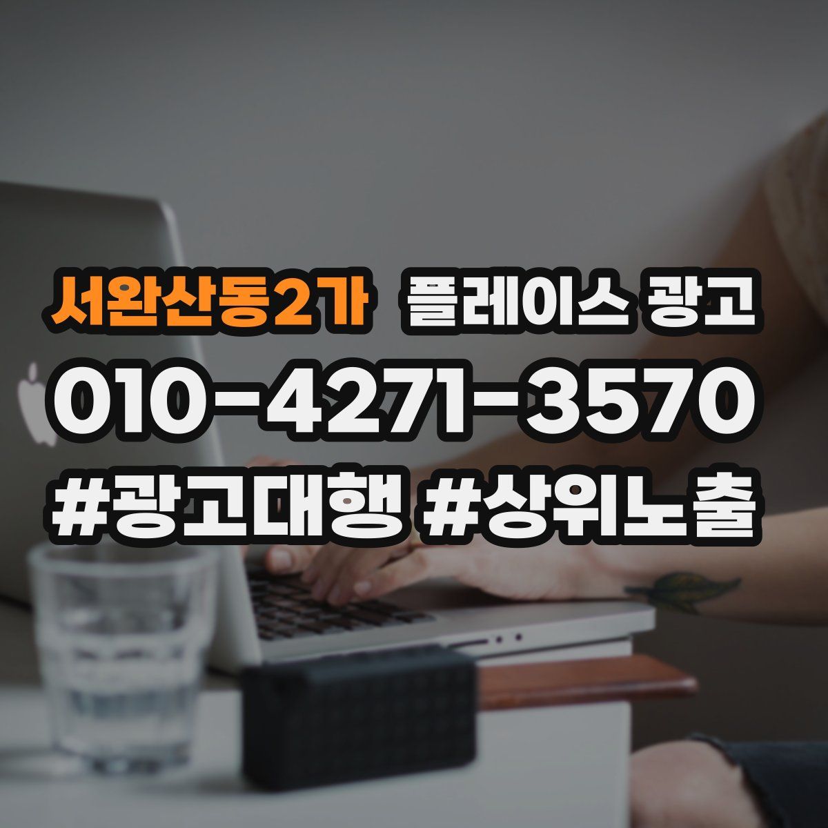 서완산동2가 플레이스 광고