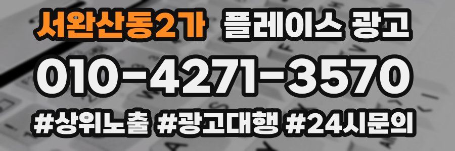 서완산동2가 플레이스 광고