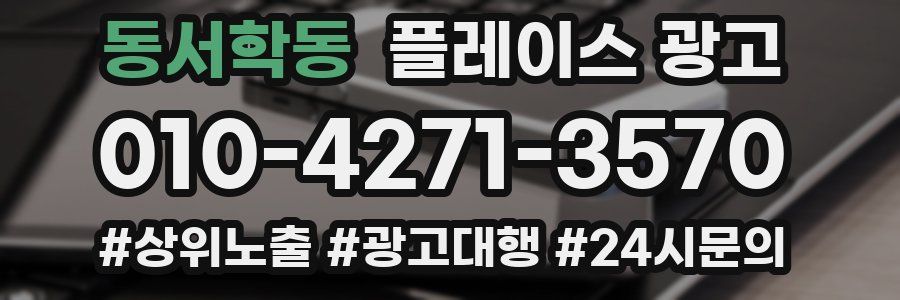 동서학동 플레이스 광고