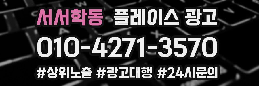 서서학동 플레이스 광고