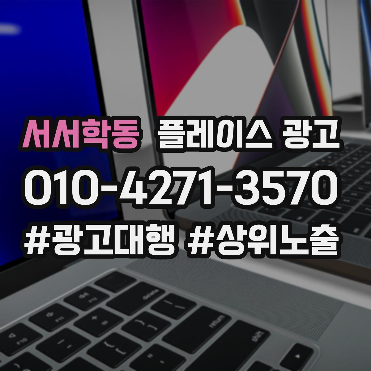 서서학동 플레이스 광고