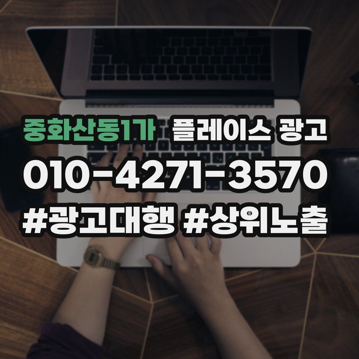중화산동1가 플레이스 광고