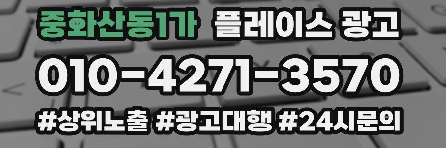 중화산동1가 플레이스 광고