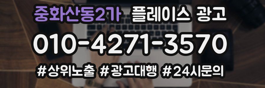 중화산동2가 플레이스 광고