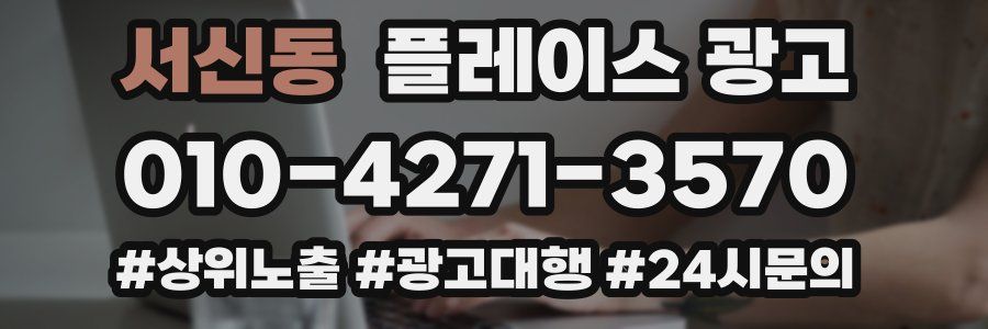 서신동 플레이스 광고