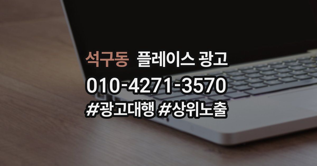 석구동 플레이스 광고