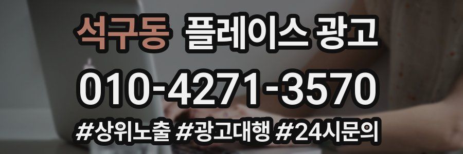 석구동 플레이스 광고