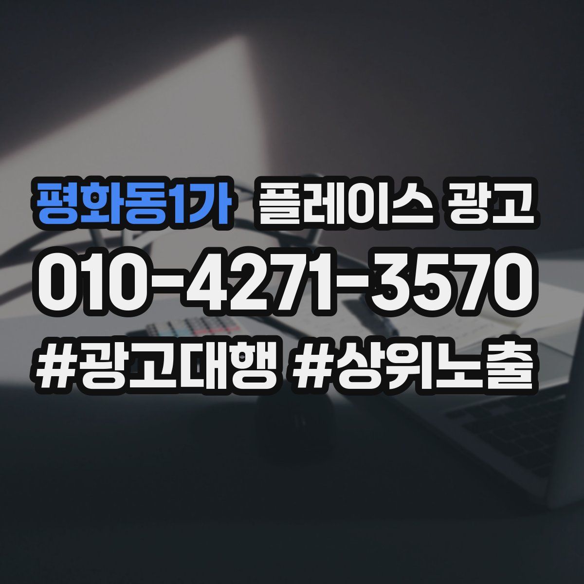 평화동1가 플레이스 광고