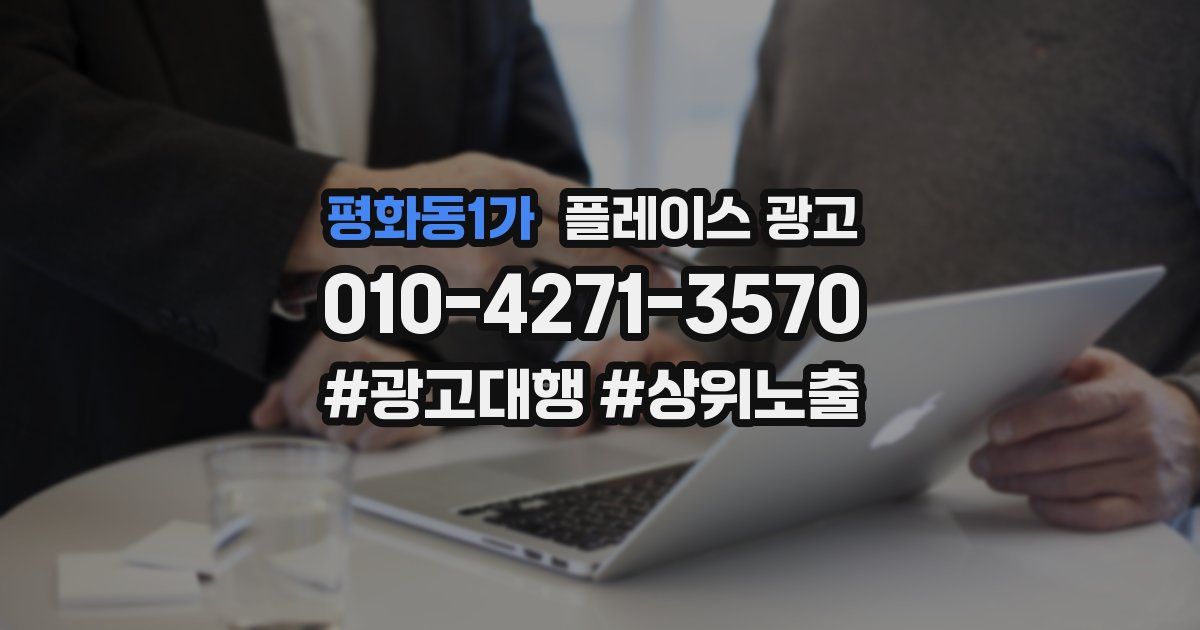 평화동1가 플레이스 광고