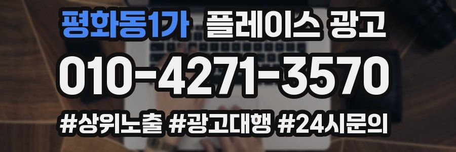 평화동1가 플레이스 광고