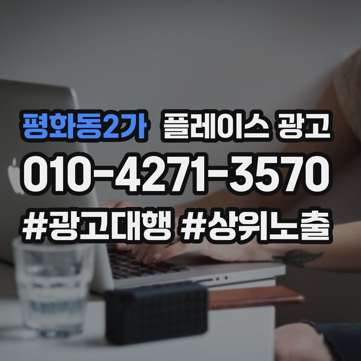 평화동2가 플레이스 광고