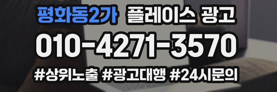 평화동2가 플레이스 광고