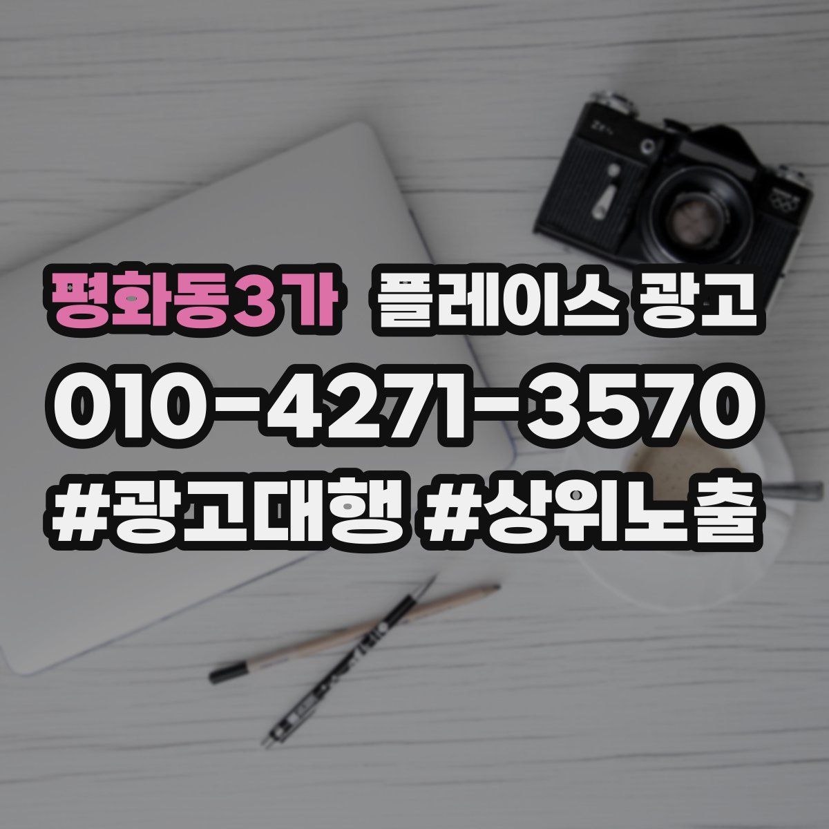평화동3가 플레이스 광고