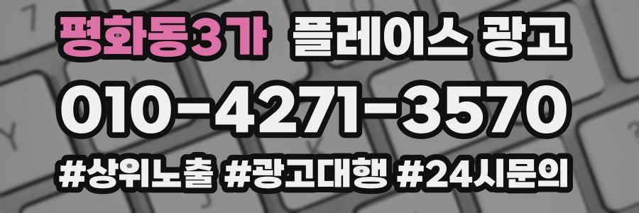 평화동3가 플레이스 광고