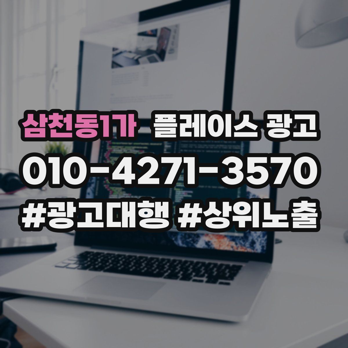 삼천동1가 플레이스 광고