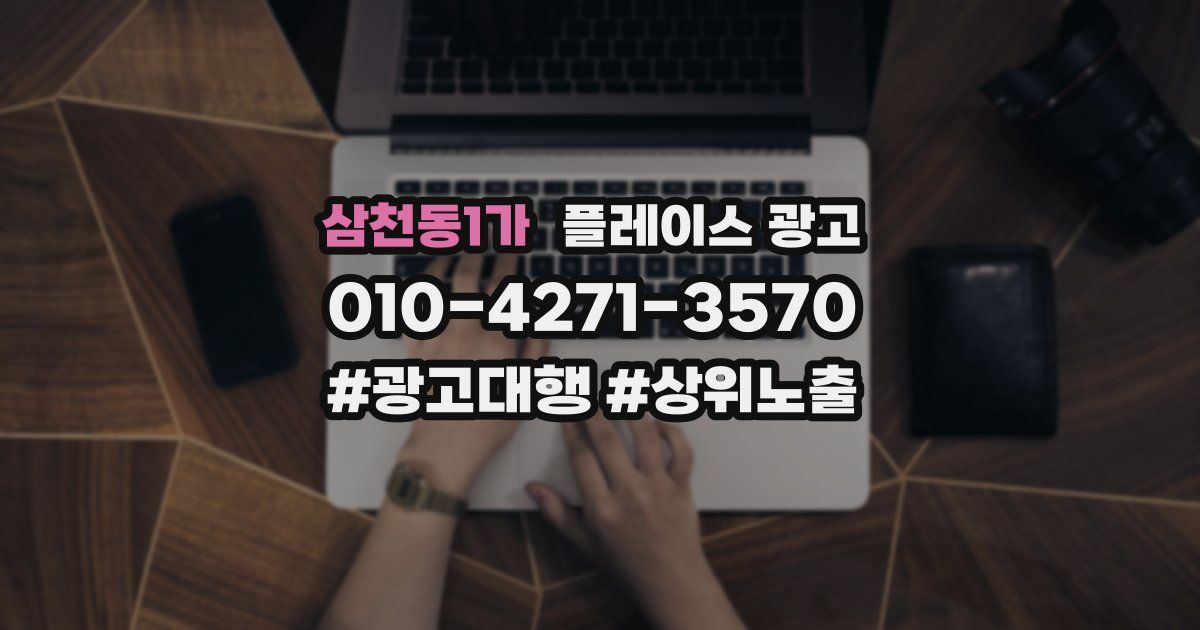 삼천동1가 플레이스 광고