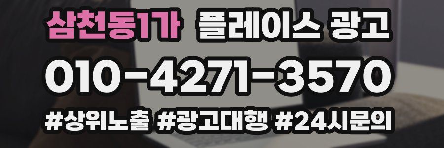 삼천동1가 플레이스 광고