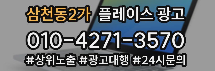 삼천동2가 플레이스 광고