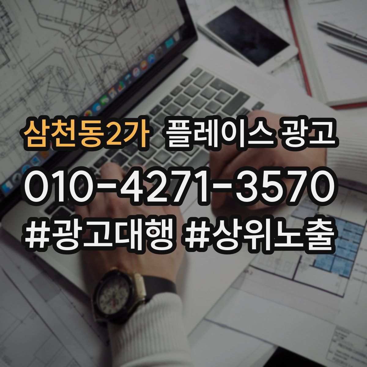 삼천동2가 플레이스 광고