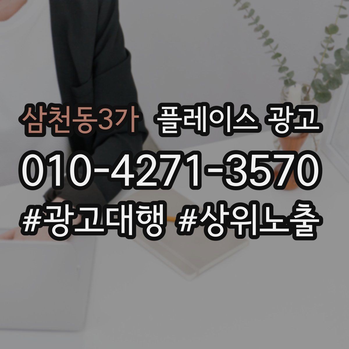 삼천동3가 플레이스 광고 오픈 이벤트를 광고로 연결하는 방법