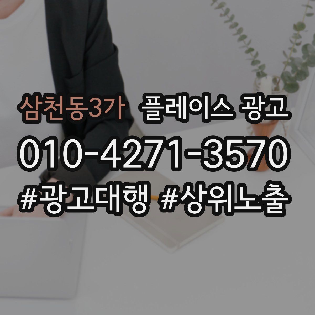 삼천동3가 플레이스 광고