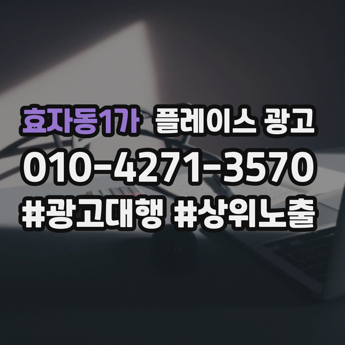 효자동1가 플레이스 광고