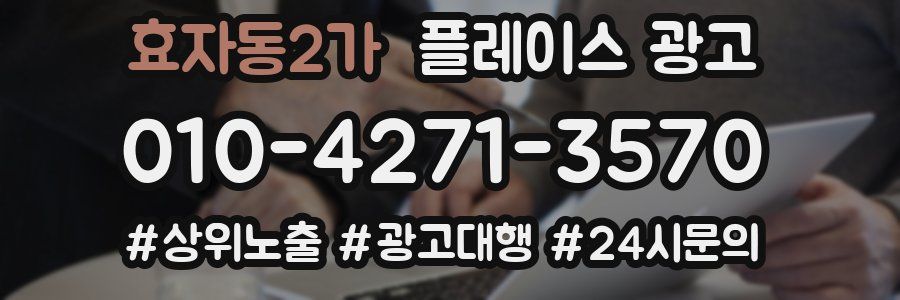 효자동2가 플레이스 광고