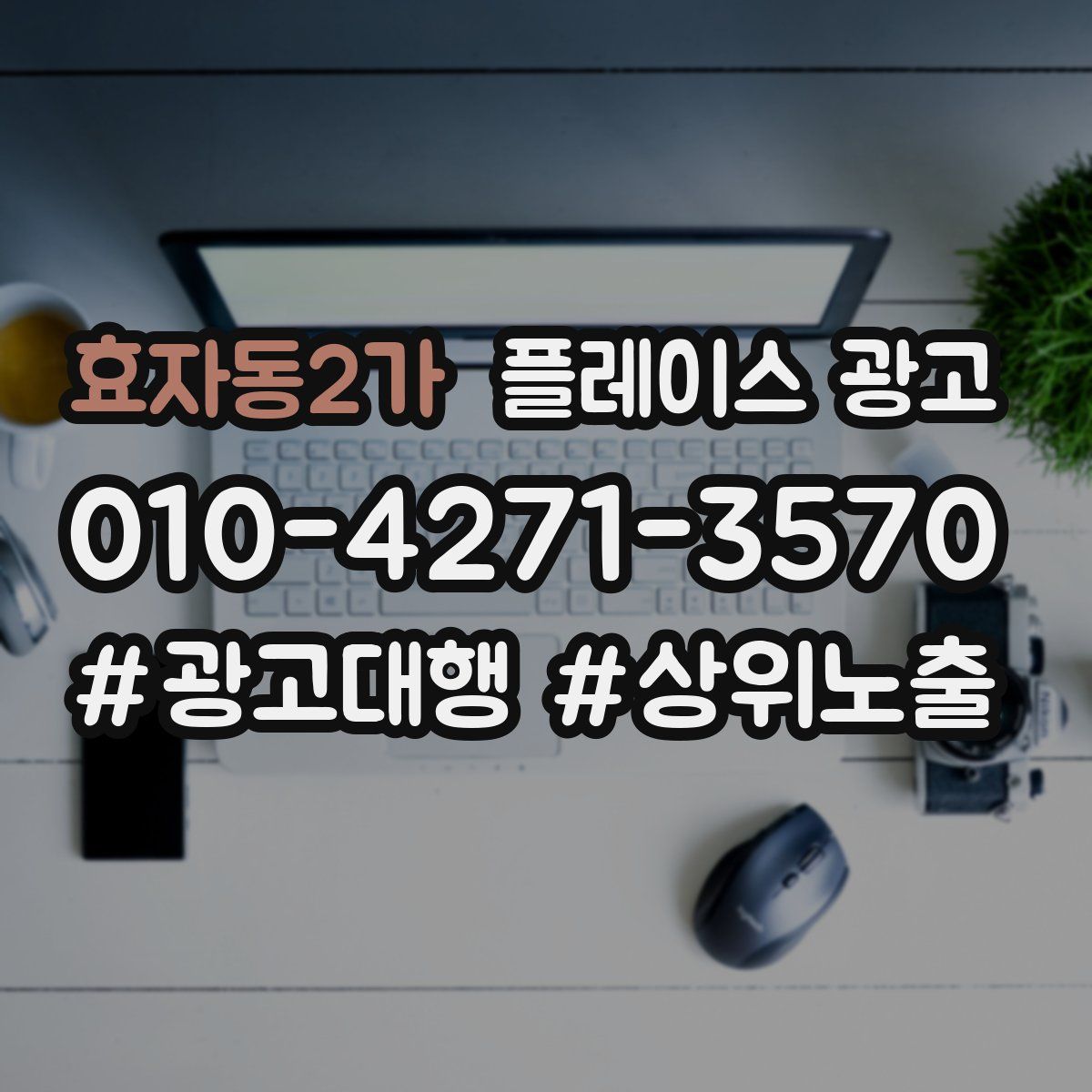 효자동2가 플레이스 광고