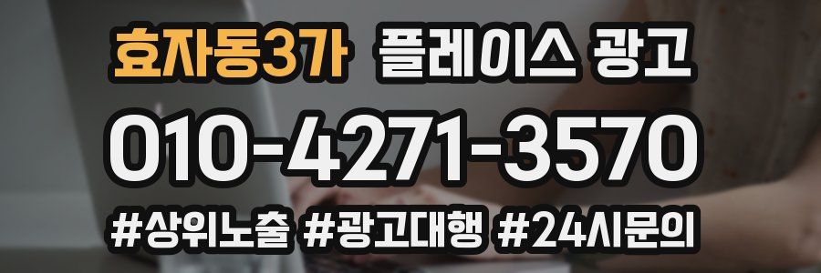 효자동3가 플레이스 광고